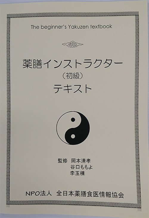 薬膳インストラクター（初級）