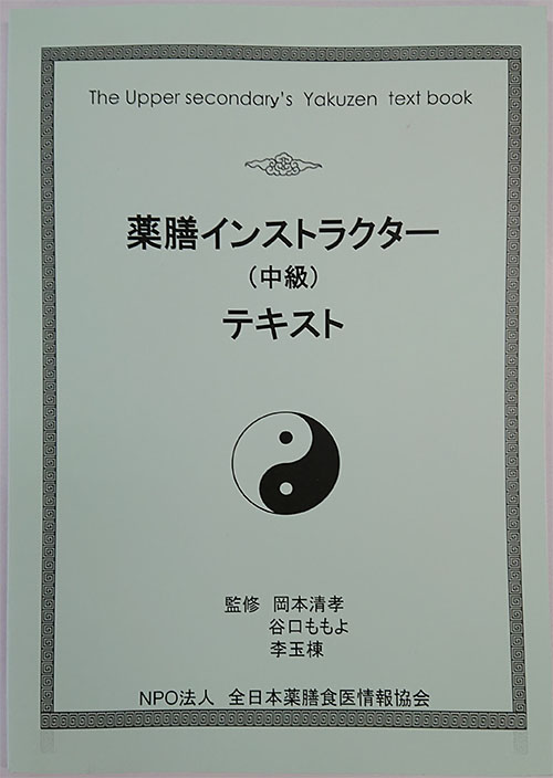 薬膳インストラクター（中級）