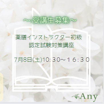 ★薬膳インストラクター初級　認定試験対策講座受講生募集のおしらせ★