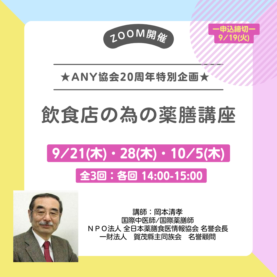 ★Any協会20周年特別企画★【飲食店の為の薬膳講座　※ ZOOM開催】