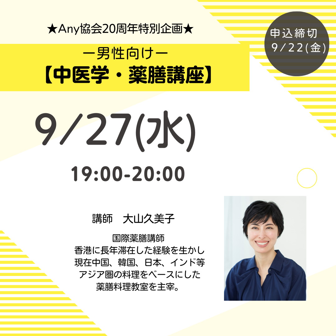 ★Any協会20周年特別企画★【ー男性向けー 中医学・薬膳講座】