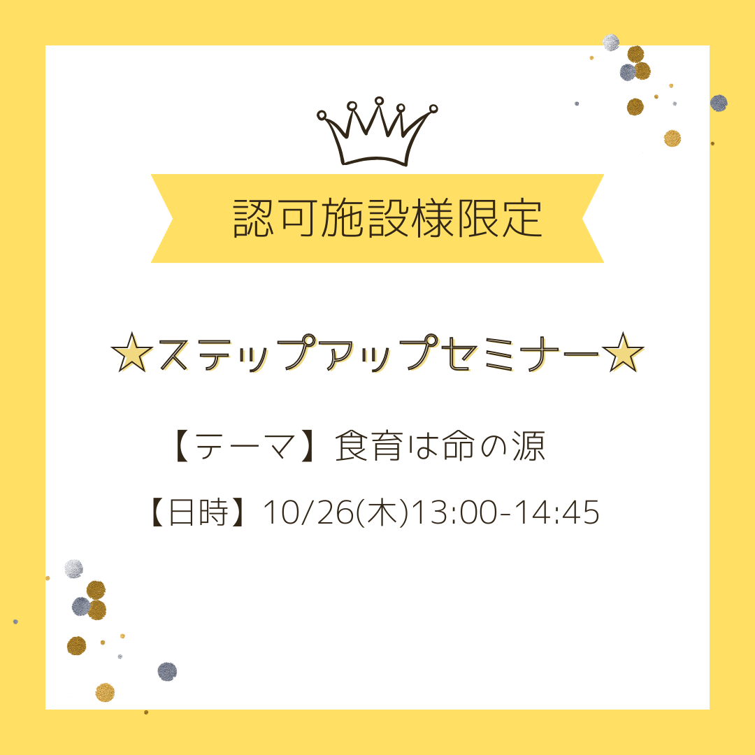 【認可施設様限定】ステップアップセミナー開講のお知らせ