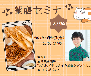 薬膳セミナー【入門編】