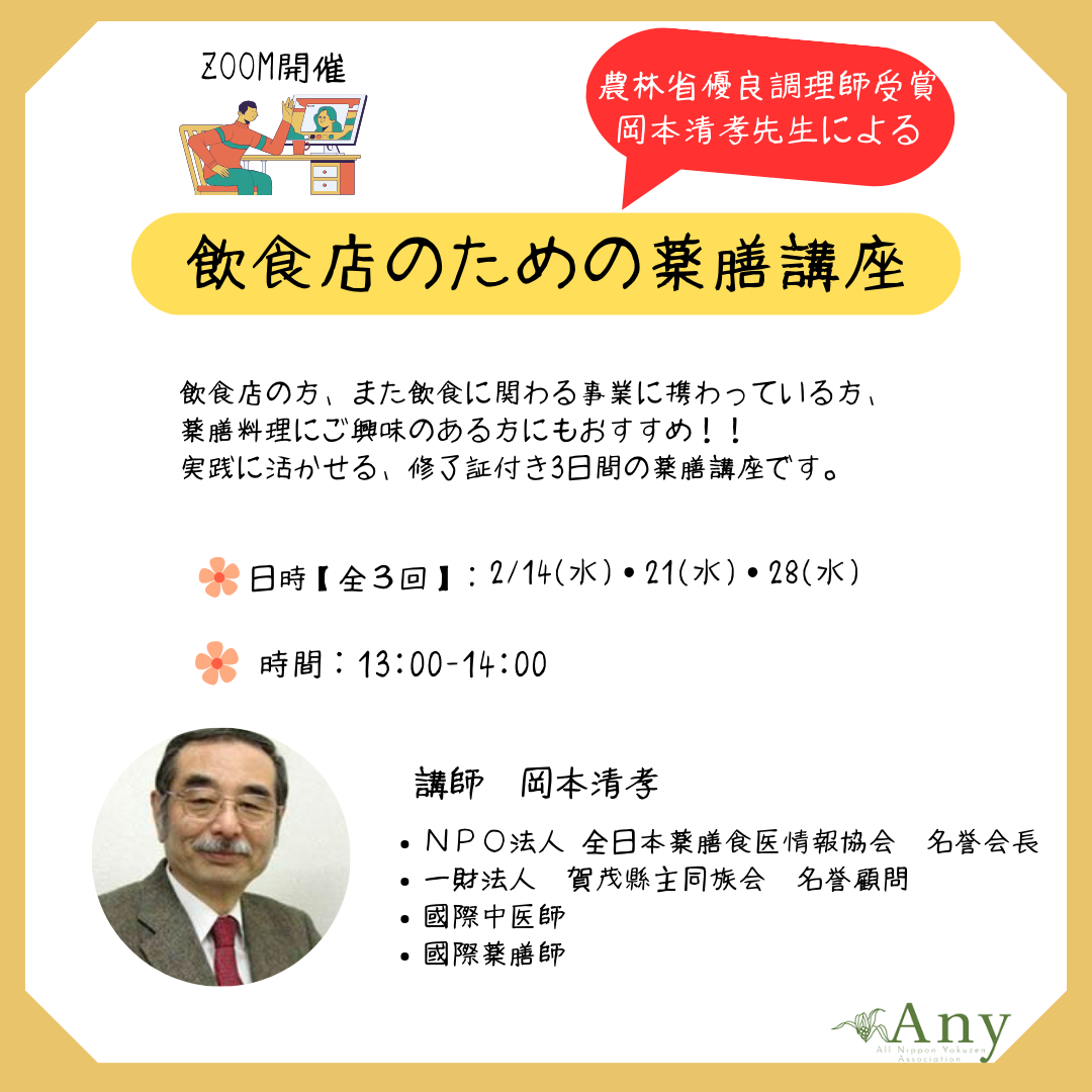 オンライン　農林省優良調理師受賞　岡本清孝先生による【飲食店のための薬膳講座】