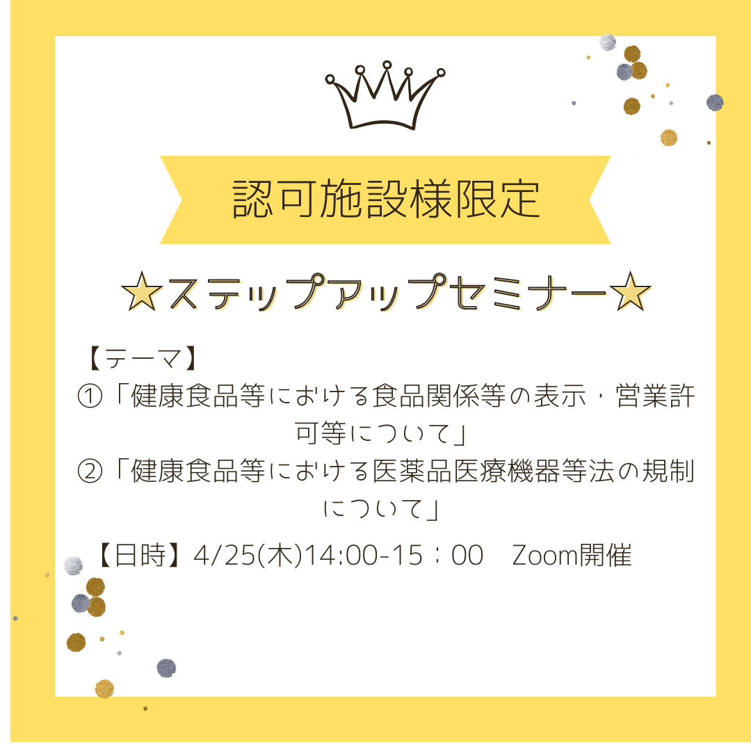 【認可施設様限定】ステップアップセミナー開講のお知らせ