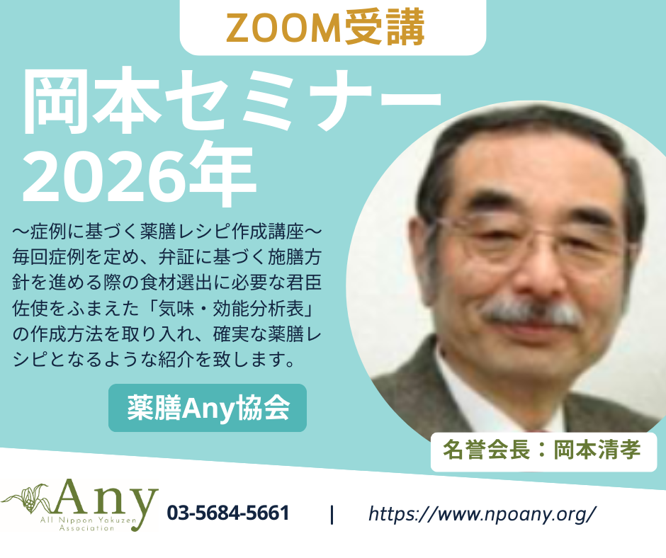 【Zoom】岡本セミナー2026年　※アーカイブ受講可