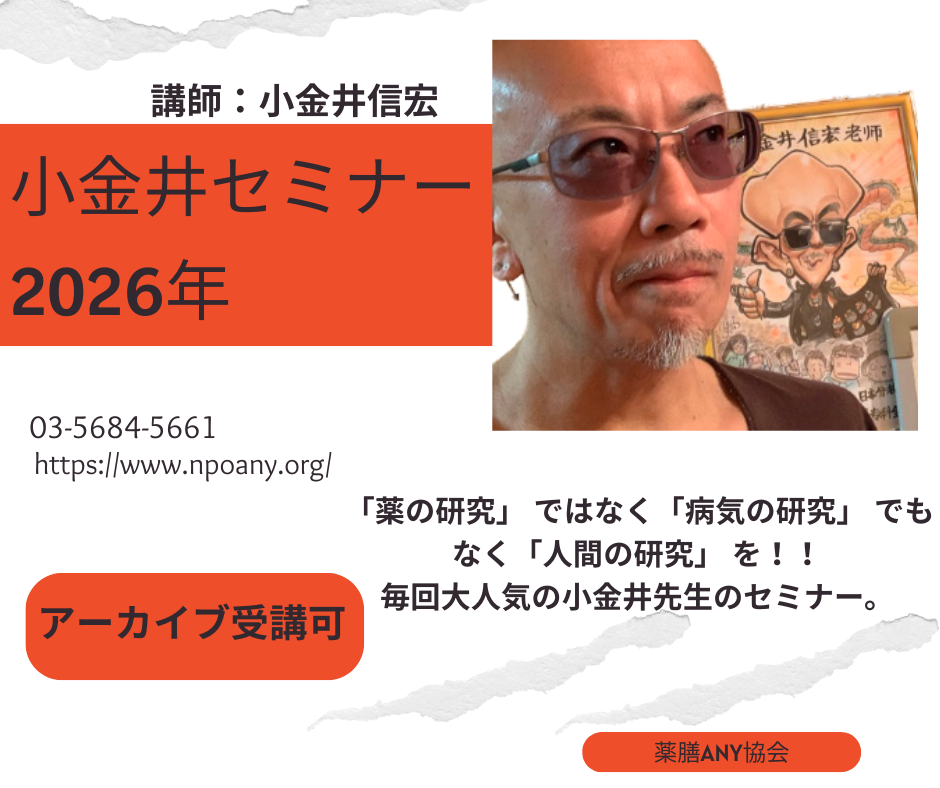 小金井セミナー2026年　※アーカイブ受講可