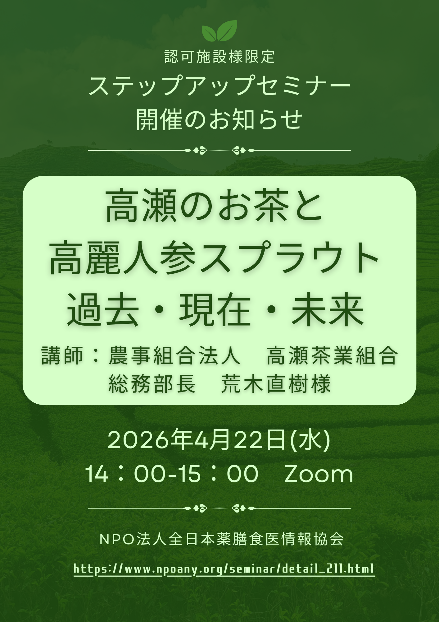 【認可施設様限定】ステップアップセミナー開催のお知らせ　Zoom