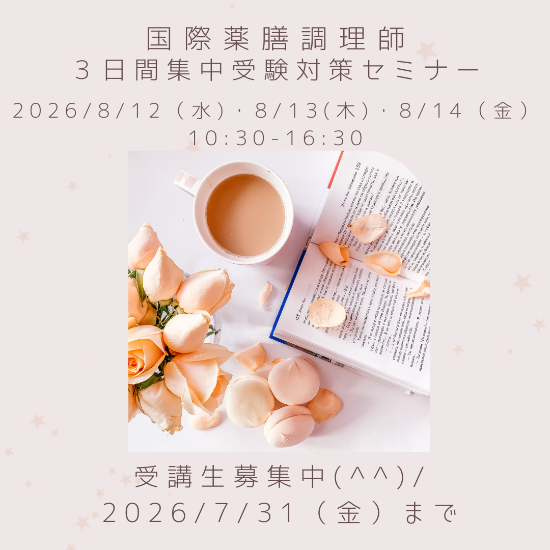 薮崎友宏による国際薬膳調理師 ３日間集中受験対策セミナー※ZOOM受講可
