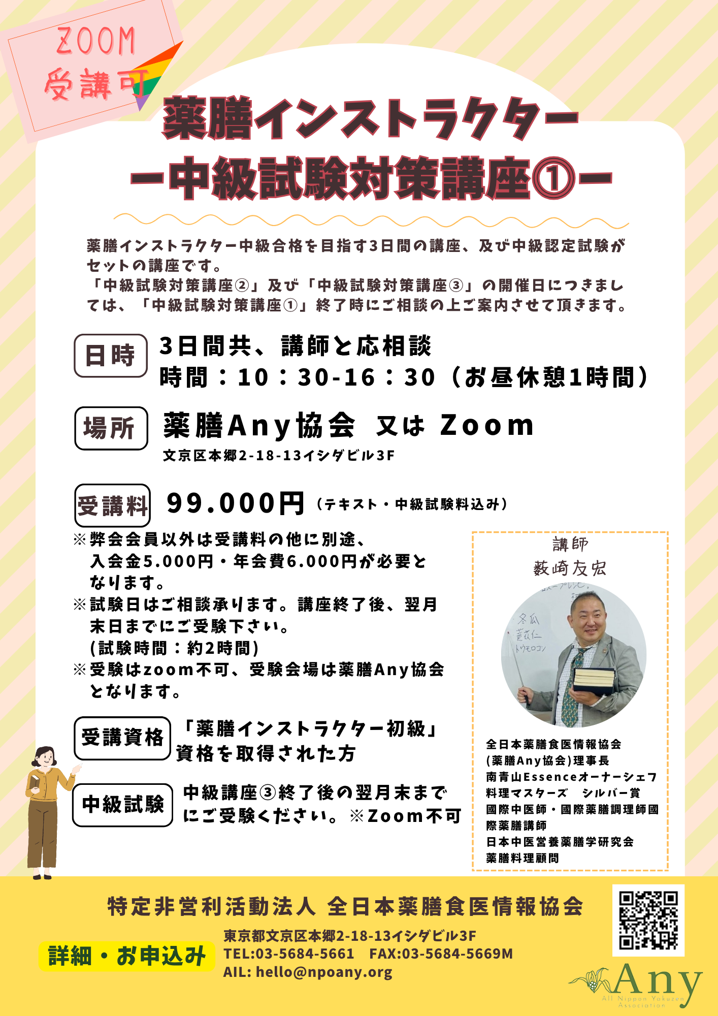 薬膳インストラクター中級試験対策講座⓵　対面 or Zoom