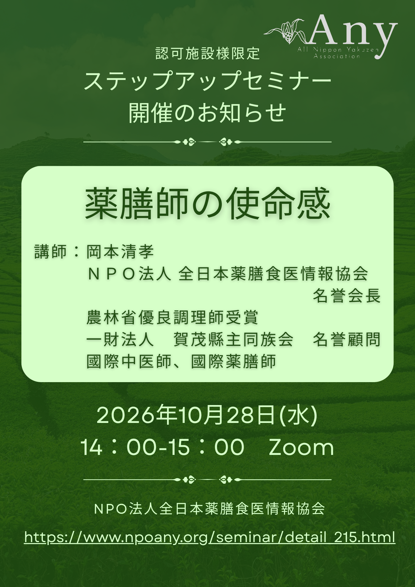 【認可施設様限定】ステップアップセミナー開催のお知らせ　Zoom